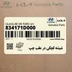شيشه لچكي در عقب چپ (834171D000) کیا