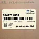 شيشه لچكي در عقب چپ (834171Y010) کیا