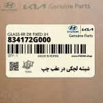 شيشه لچكي در عقب چپ (834172G000) کیا