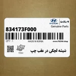 شيشه لچكي در عقب چپ (834173F000) کیا