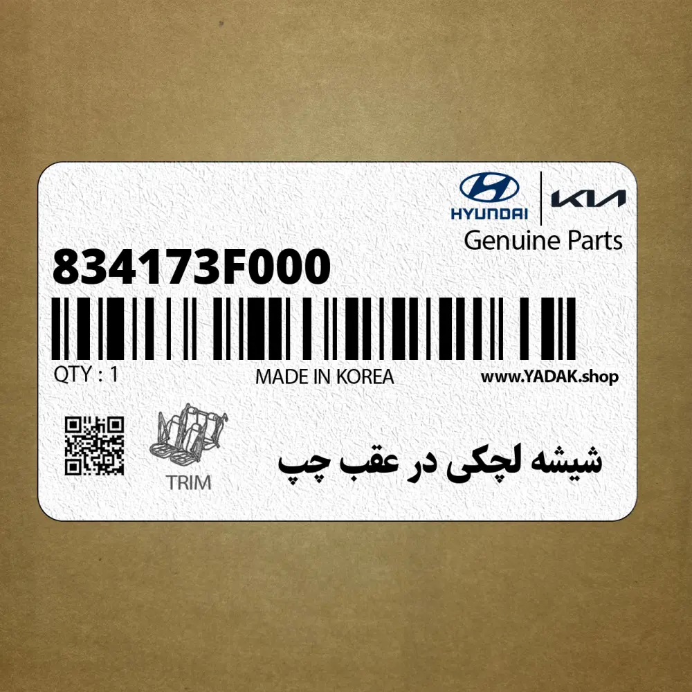شيشه لچكي در عقب چپ (834173F000) کیا