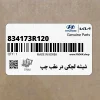 شيشه لچكي در عقب چپ (834173R120) کیا