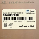 شيشه در عقب راست (834203F000) کیا