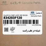 شيشه در عقب راست (834203F120) کیا