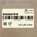 شيشه در عقب راست (83420A7010) کیا