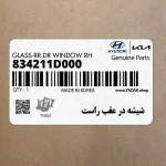شيشه در عقب راست (834211D000) کیا