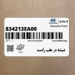 شيشه در عقب راست (834213EA00) کیا