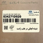 شيشه لچكي در عقب راست (834271D020) کیا