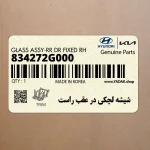 شيشه لچكي در عقب راست (834272G000) کیا