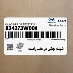 شيشه لچكي در عقب راست (834273W000) کیا
