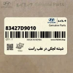 شيشه لچكي در عقب راست (83427D9010) کیا