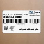 موتور شيشه بالابر عقب راست (83460A7000) کیا