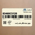 موتور شيشه بالابر عقب راست (83460C5120) کیا