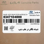 شيشه بالابر در عقب چپ (83471D4000) کیا