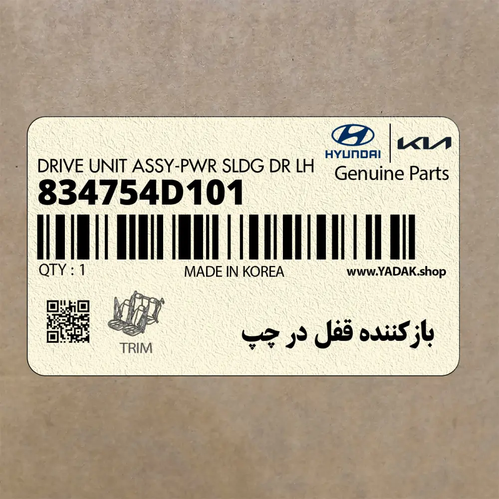 بازكننده قفل در چپ (834754D101) کیا