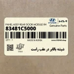 شيشه بالابر در عقب راست (83481C5000) کیا