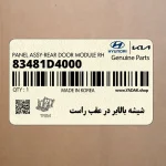 شيشه بالابر در عقب راست (83481D4000) کیا