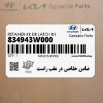 ضامن خلاصي در عقب راست (834943W000) کیا