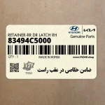 ضامن خلاصي در عقب راست (83494C5000) کیا