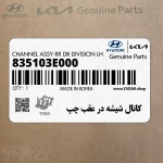 كانال شيشه در عقب چپ (835103E000) کیا