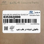 ماهوتي شيشه در عقب چپ (835302J000) کیا