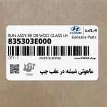 ماهوتي شيشه در عقب چپ (835303E000) کیا