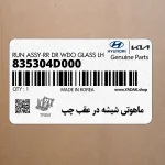 ماهوتي شيشه در عقب چپ (835304D000) کیا