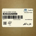 خار زه آبگير (8353226000) کیا