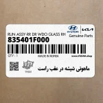 ماهوتي شيشه در عقب راست (835401F000) کیا