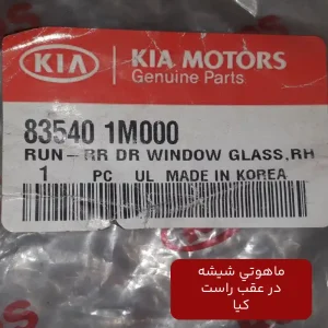 ماهوتي شيشه در عقب راست (835401M000) کیا