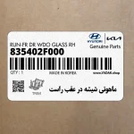 ماهوتي شيشه در عقب راست (835402F000) کیا