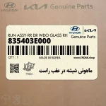 ماهوتي شيشه در عقب راست (835403E000) کیا