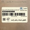 ماهوتي شيشه در عقب راست (835404D000) کیا