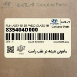 ماهوتي شيشه در عقب راست (835404D000) کیا