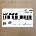 ماهوتي شيشه در عقب راست (83540C5000) کیا