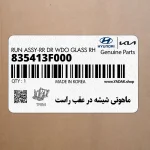 ماهوتي شيشه در عقب راست (835413F000) کیا