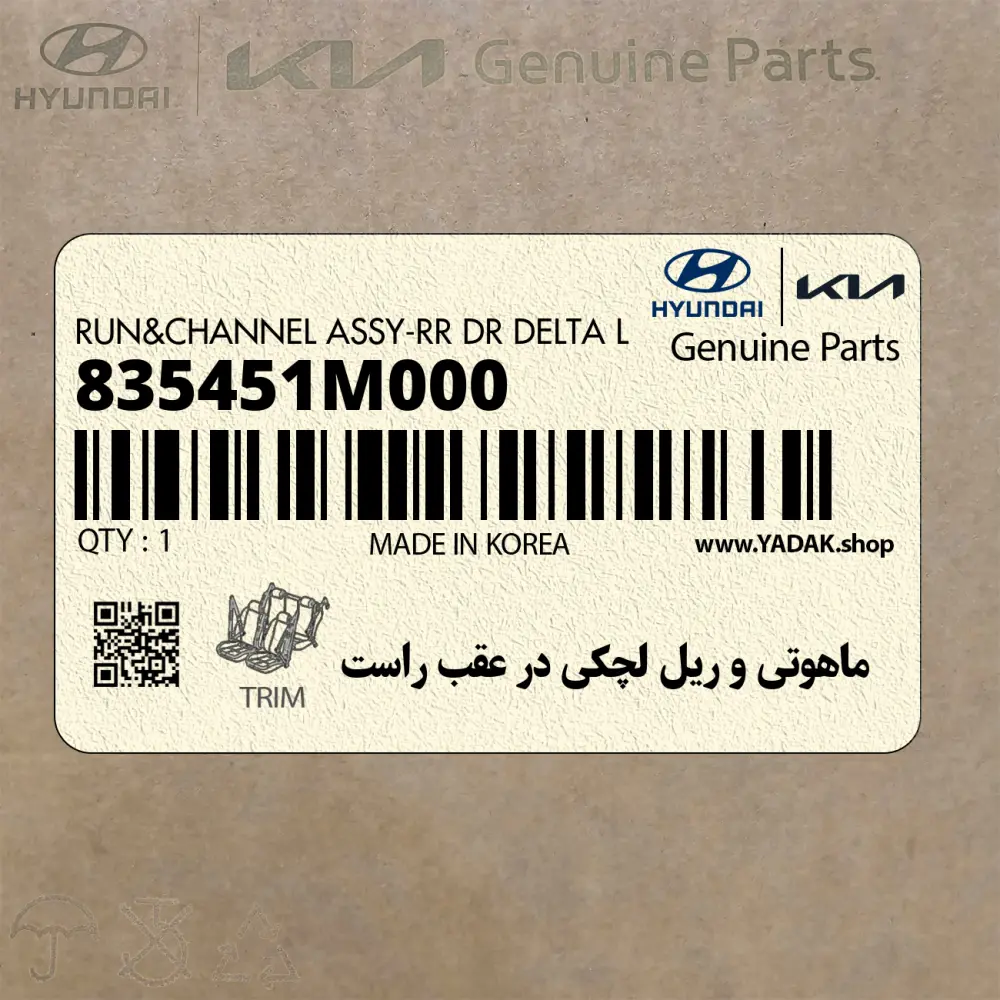 ماهوتي و ريل لچكي در عقب راست (835451M000) کیا