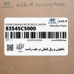 ماهوتي و ريل لچكي در عقب راست (83545C5000) کیا