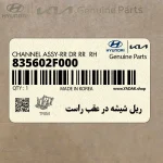 ريل شيشه در عقب راست (835602F000) کیا