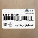 شيشه لچكي در عقب چپ (835613EA00) کیا