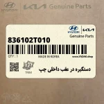 دستگيره در عقب داخلي چپ (836102T010) کیا