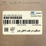دستگيره در عقب داخلي چپ (836103E020) کیا