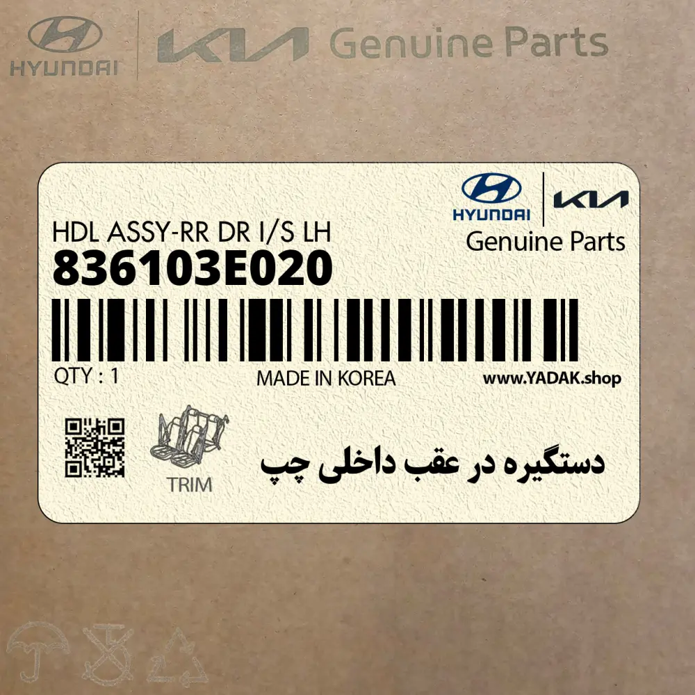 دستگيره در عقب داخلي چپ (836103E020) کیا