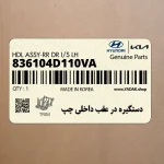 دستگيره در عقب داخلي چپ (836104D110VA) کیا