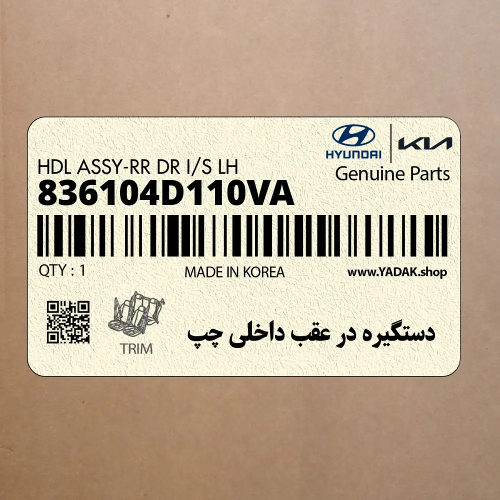 دستگيره در عقب داخلي چپ (836104D110VA) کیا