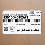 دستگيره در عقب داخلي چپ (83610D4010SA1) کیا