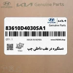 دستگيره در عقب داخلي چپ (83610D4030SA1) کیا
