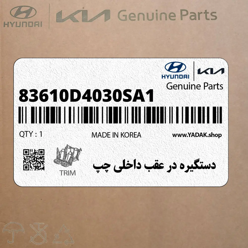 دستگيره در عقب داخلي چپ (83610D4030SA1) کیا