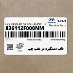 قاب دستگيره در عقب چپ (836112F000NM) کیا