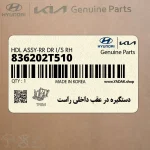 دستگيره در عقب داخلي راست (836202T510) کیا